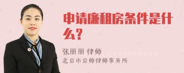 申请廉租房条件是什么？