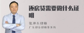 还房贷需要做什么证明