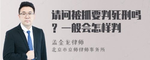 请问被抓要判死刑吗？一般会怎样判