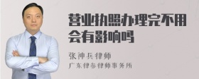 营业执照办理完不用会有影响吗