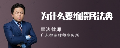 为什么要编撰民法典