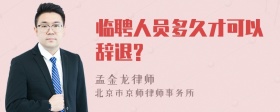 临聘人员多久才可以辞退?