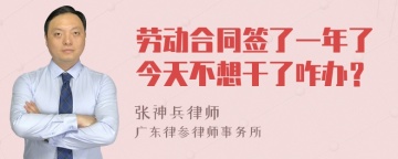 劳动合同签了一年了今天不想干了咋办？