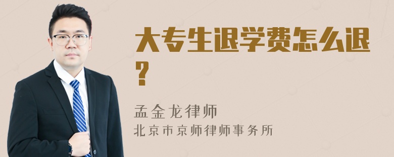 大专生退学费怎么退?