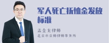 军人死亡抚恤金发放标准