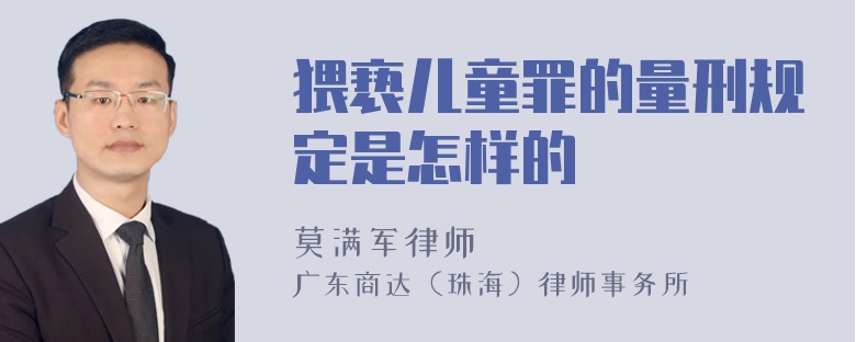 猥亵儿童罪的量刑规定是怎样的