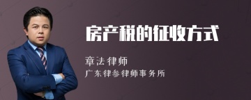 房产税的征收方式