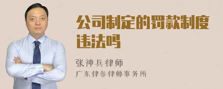 公司制定的罚款制度违法吗