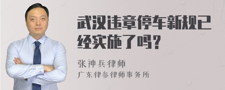 武汉违章停车新规已经实施了吗？