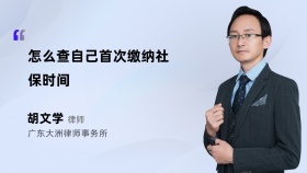 怎么查自己首次缴纳社保时间