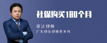 社保购买180个月