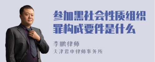 参加黑社会性质组织罪构成要件是什么