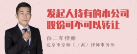 发起人持有的本公司股份可不可以转让