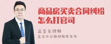 商品房买卖合同纠纷怎么打官司