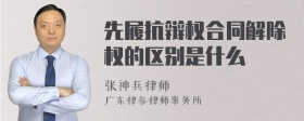 先履抗辩权合同解除权的区别是什么