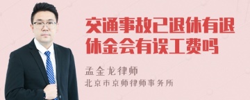 交通事故已退休有退休金会有误工费吗