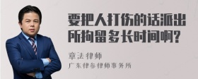 要把人打伤的话派出所拘留多长时间啊?