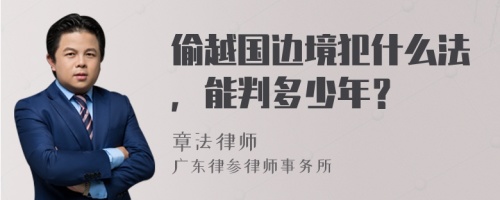 偷越国边境犯什么法，能判多少年？