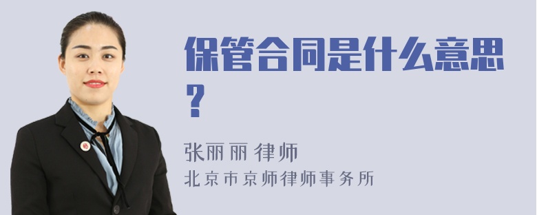 保管合同是什么意思？