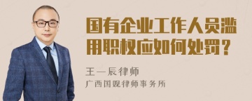 国有企业工作人员滥用职权应如何处罚？