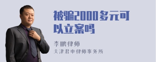 被骗2000多元可以立案吗