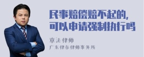 民事赔偿赔不起的，可以申请强制执行吗