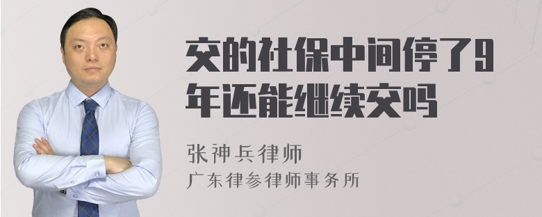 交的社保中间停了9年还能继续交吗