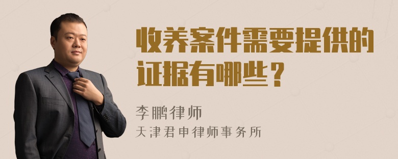 收养案件需要提供的证据有哪些？