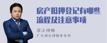 房产抵押登记有哪些流程及注意事项