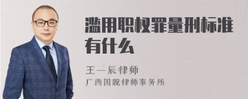 滥用职权罪量刑标准有什么