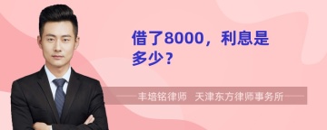 借了8000，利息是多少？