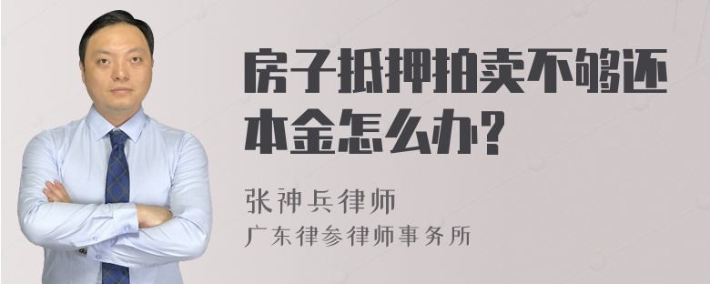 房子抵押拍卖不够还本金怎么办?