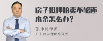 房子抵押拍卖不够还本金怎么办?