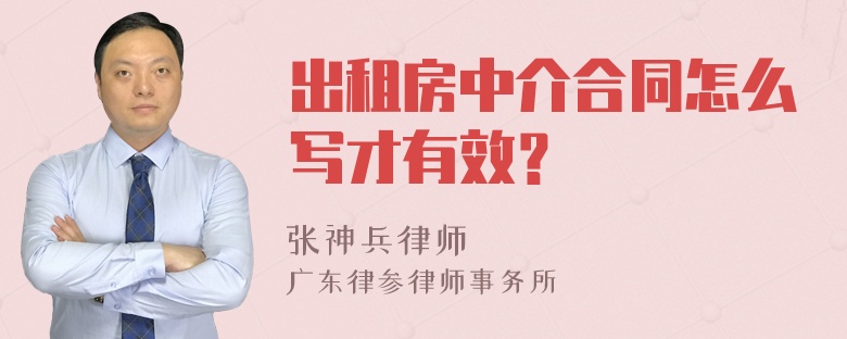 出租房中介合同怎么写才有效？