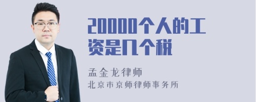 20000个人的工资是几个税