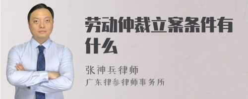 劳动仲裁立案条件有什么