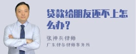 贷款给朋友还不上怎么办？