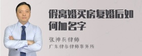 假离婚买房复婚后如何加名字