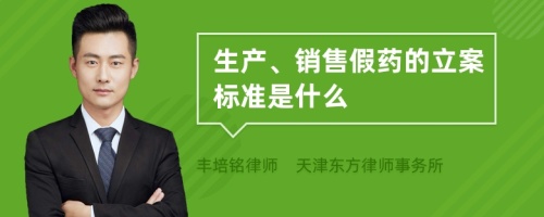 生产、销售假药的立案标准是什么