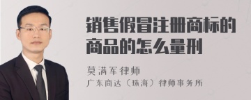 销售假冒注册商标的商品的怎么量刑