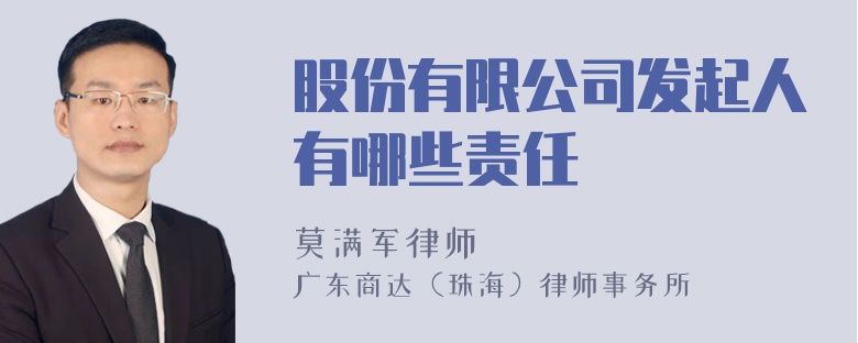 股份有限公司发起人有哪些责任