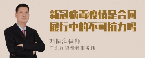 新冠病毒疫情是合同履行中的不可抗力吗