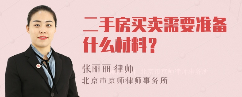 二手房买卖需要准备什么材料？