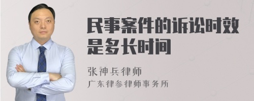 民事案件的诉讼时效是多长时间