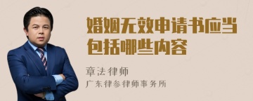 婚姻无效申请书应当包括哪些内容