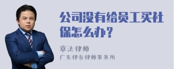 公司没有给员工买社保怎么办？