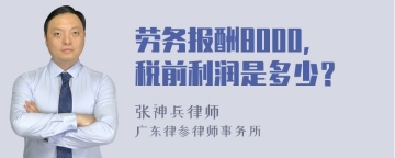 劳务报酬8000，税前利润是多少？