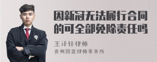 因新冠无法履行合同的可全部免除责任吗