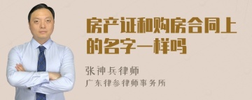 房产证和购房合同上的名字一样吗