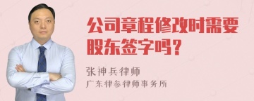 公司章程修改时需要股东签字吗？